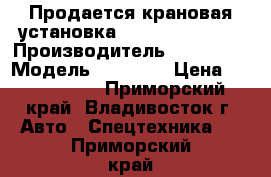 Продается крановая установка  Daehan NC 530  › Производитель ­  Daehan › Модель ­ NC 530 › Цена ­ 2 760 000 - Приморский край, Владивосток г. Авто » Спецтехника   . Приморский край